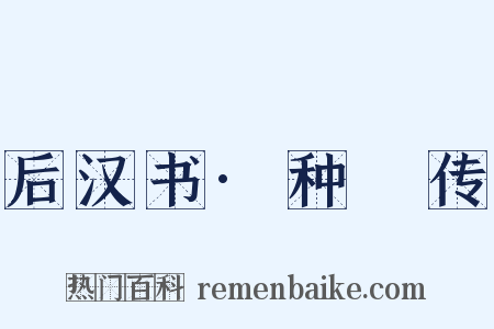 后汉书·种暠传是什么意思的图片